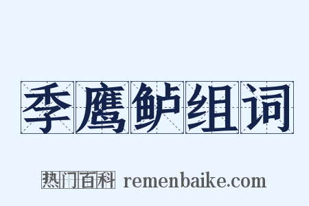 季鹰鲈组词是什么意思的图片